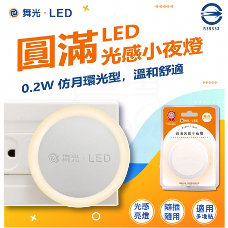 【DanceLight 舞光】2入 LED 圓滿光感小夜燈 0.2W 感應亮燈 插電式（小夜燈 插電夜燈 感應亮燈）