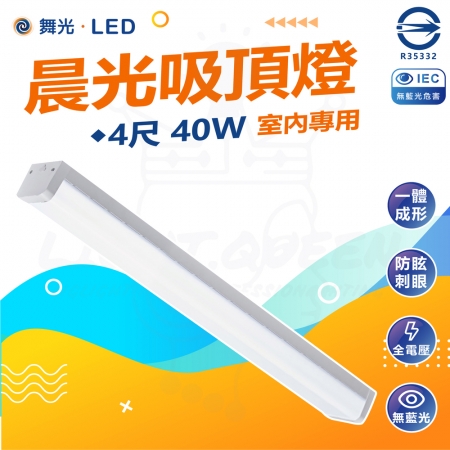 【DanceLight 舞光】40W 4尺 晨光吸頂燈 LED吸頂燈（LED-4216D）