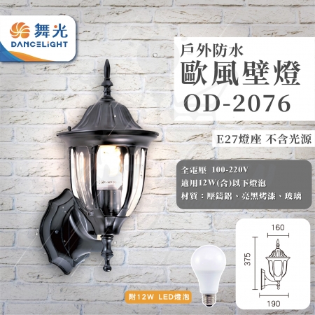 【DanceLight 舞光】單入 歐式戶外燈 防水壁燈 E27燈座 附12W LED燈泡（型號：OD-2076）