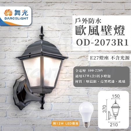 【DanceLight 舞光】單入 歐式戶外燈 防水壁燈 E27燈座 附12W LED燈泡（型號：OD-2073R1）