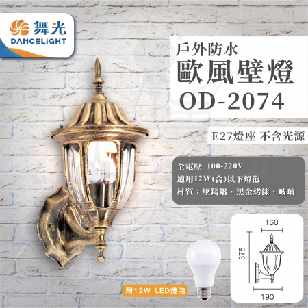 【DanceLight 舞光】單入 歐式戶外燈 防水壁燈 E27燈座 附12W LED燈泡（型號：OD-2074）