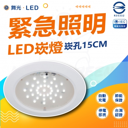 【DanceLight 舞光】單入 緊急照明 LED 崁燈 嵌入孔15cm（停電自動亮燈）