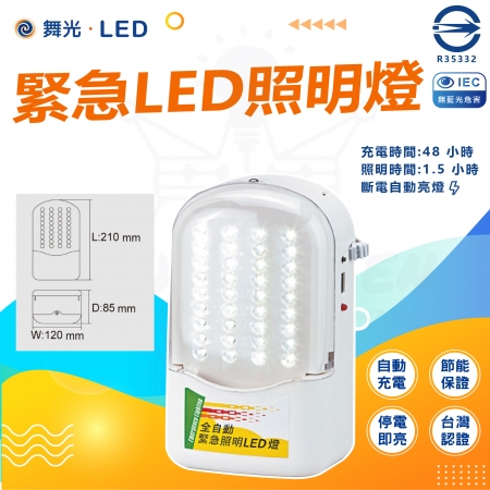 【DanceLight 舞光】單入 LED 緊急照明燈 充電式（充電時間:48 小時 照明時間:1.5 小時）