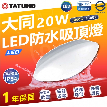 【TATUNG 大同】單入 20W 防水 LED 吸頂燈 防水燈具（白光 6500K）