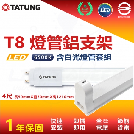 【TATUNG 大同】20入組 T8 4尺 白光 LED燈管鋁支架套組 鋁支架 支架燈 串接燈（內附串接線 白光燈管）