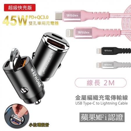 Wephone 極速45W雙孔PD＋QC迷你拉環快速車充＋金屬編織PD快充線/傳輸線（2M）