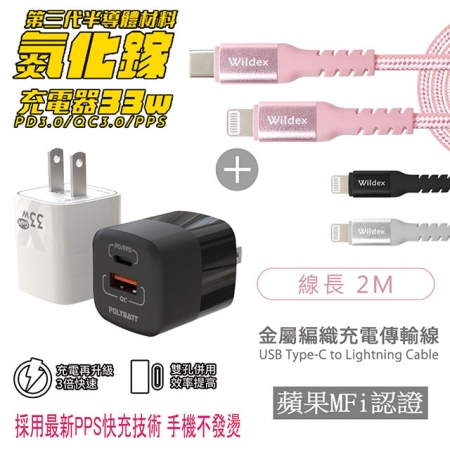 Polybatt 氮化鎵33W 雙孔快速充電器＋金屬編織PD快充線/充電傳輸線（2M）