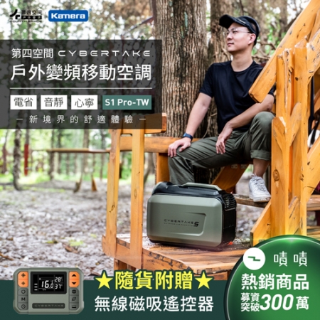 【好買點數放大】第四空間 Cybertake S1 Pro-TW 戶外變頻移動空調 行動冷氣 移動冷氣 除濕功能							