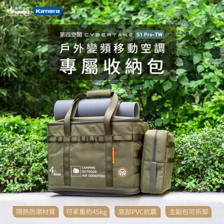 第四空間 Cybertake 戶外變頻移動空調 移動冷氣收納包 - 軍綠色