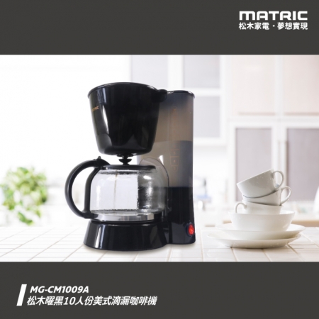 【MATRIC 松木家電】10人份美式滴漏咖啡機 （曜黑）MG-CM1009A