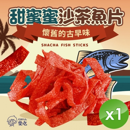 【CHILL愛吃】甜蜜沙茶魚片（100g/包）x1包