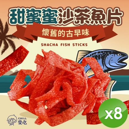 【CHILL愛吃】甜蜜沙茶魚片（100g/包）x8包