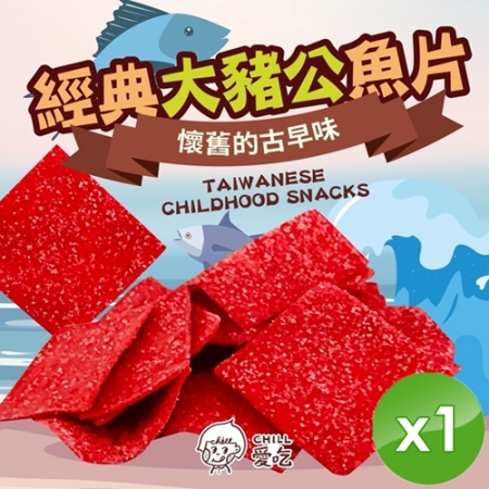 【CHILL愛吃】經典大豬公魚片（100g/包）x1包