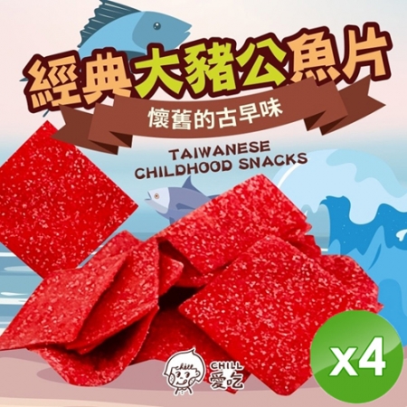 【CHILL愛吃】經典大豬公魚片（100g/包）x4包