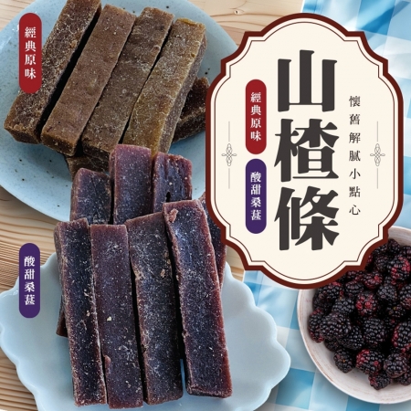 【cammie】懷舊解膩小點心-山楂條（原味/桑葚兩口味任選-100g/包）