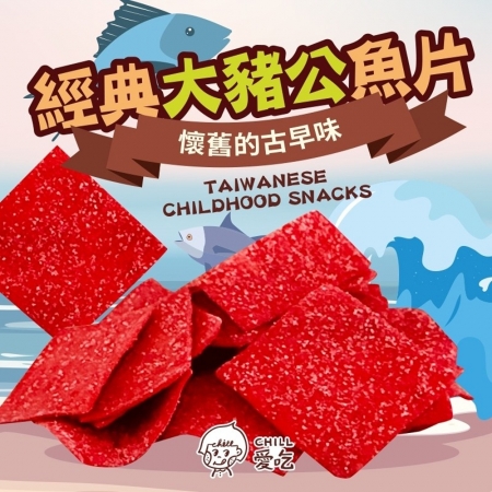 【CHILL愛吃】經典大豬公魚片（100g/包）