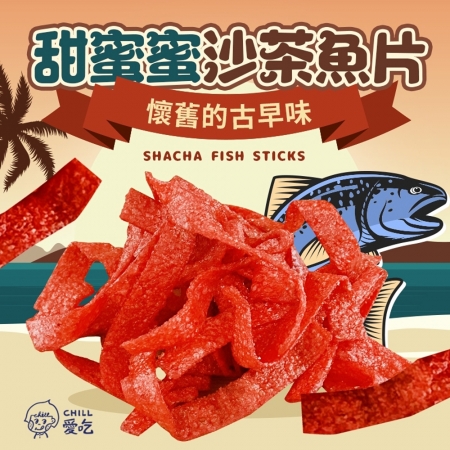 【CHILL愛吃】甜蜜沙茶魚片（100g/包）