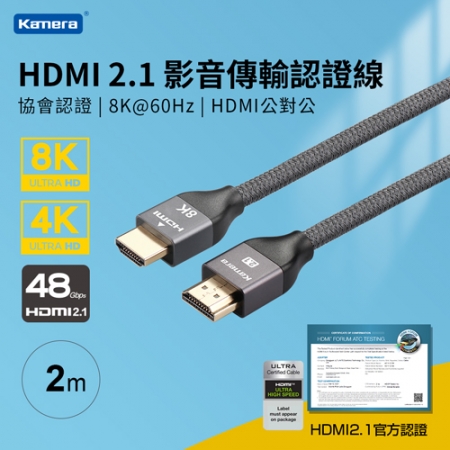 Kamera 協會認證 HDMI 2.1 8K@60Hz 影音傳輸認證線 （2M）HD21821