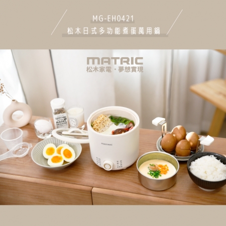 【MATRIC 松木家電】日式多功能煮蛋萬用鍋 MG-EH0421