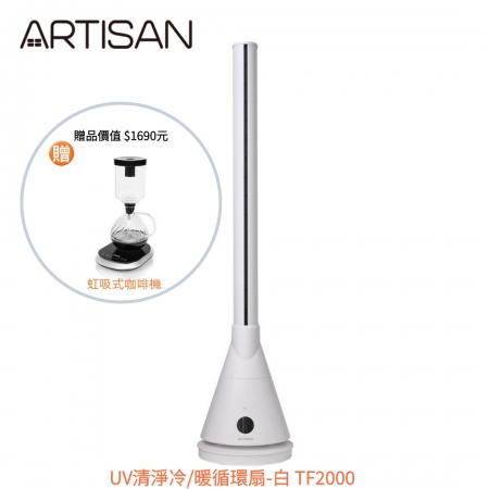 《贈 虹吸式咖啡機》【ARTISAN】UV清淨冷/暖循環扇（兩色） TF2000｜G 