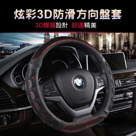 【青禾坊】炫彩3D防滑方向盤套 不限廠牌Luxgen N7/U5 直徑37-38CM適用（方向盤皮套 D型方向盤套 納智捷）
