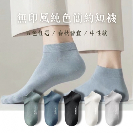 《宅配免運》【台灣現貨✨簡約純棉字母休閒短襪】多色 運動短襪 棉襪 吸濕排汗 運動必備 萬用款 素色襪 吸汗棉襪 男襪