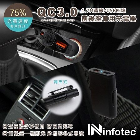 infotec CC103 QC3.0 帶線4埠USB前後座車充（1.7M）