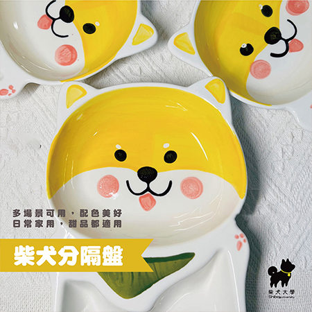 柴柴陶瓷分隔盤 柴犬創意碗盤 柴犬大圓盤 柴犬小碗 柴犬大碗 柴犬碗 柴犬盤子  柴犬餐具 柴柴 柴犬周邊 送禮 禮物