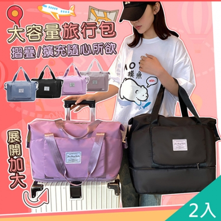 【QiMart】大容量可收納可加大多功能旅行袋（B款）x2入