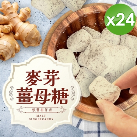 【cammie】麥芽薑母糖x24包