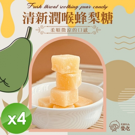 【CHILL愛吃】清新潤喉蜂梨糖x4包