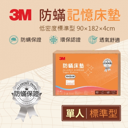 【3M】低密度防蹣記憶床墊標準型 -單人 寬90*長182*高4公分