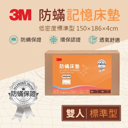 【3M】低密度防蹣記憶床墊-標準型 雙人 寬150*長186*高4cm
