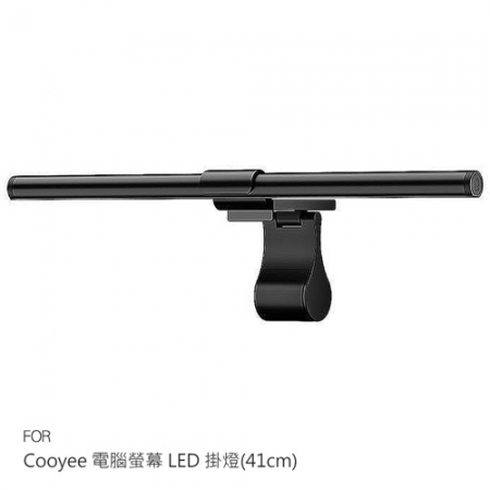 Cooyee 電腦螢幕 LED 掛燈（41cm） 檯燈 補光燈 非對稱光源 三種色溫 無段數調光