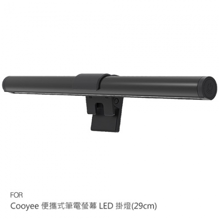 Cooyee 便攜式筆電螢幕 LED 掛燈（29cm） 檯燈 補光燈 非對稱光源 三種色溫 無段數調光