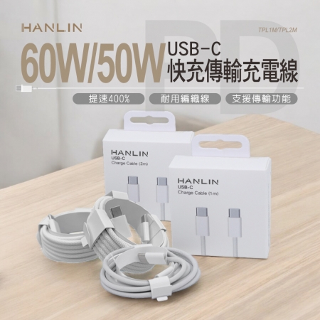 HANLIN TPL2M 60W50W USB-C 快充傳輸充電線 
