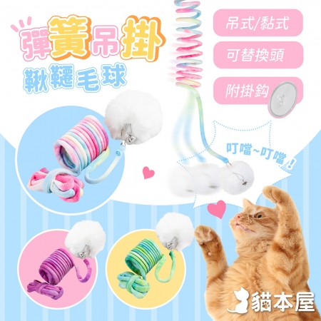 貓本屋 吊式/黏式 彈簧吊掛鞦韆毛球（可替換頭）