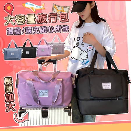 【QiMart】大容量可收納可加大多功能旅行袋（B款）