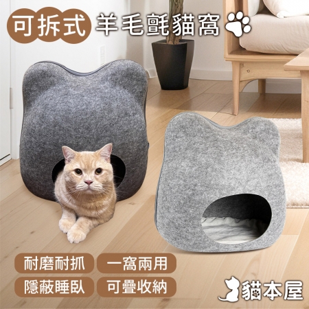 貓本屋 四季通用 貓頭造型可拆式羊毛氈貓窩