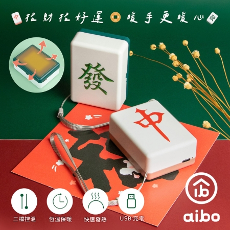 aibo USB充電 麻將造型 隨身暖手寶