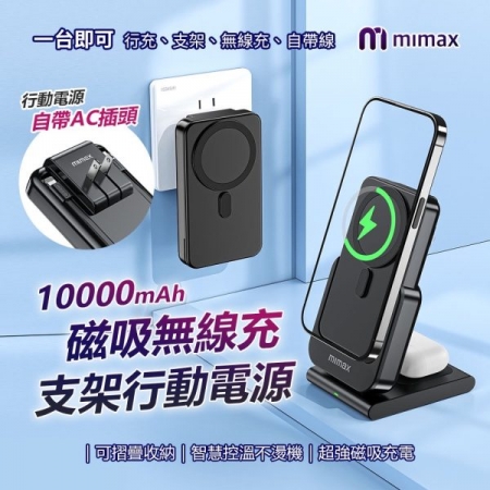 米家 mimax W20 三合一 磁吸無線充支架行動電源 10000mAh