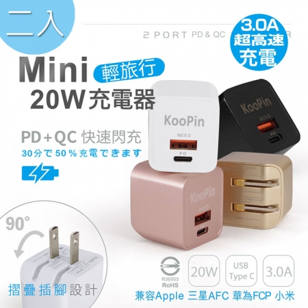 【超值二入】KooPin 迷你20W PD＋QC折疊極速雙孔充電器（Type-C/USB-A）