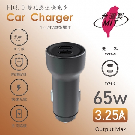 【好買點數放大】MCK 台灣製造 65W 雙孔PD Type-C 快速車充/雙孔車用充電器（雙孔Type-C）