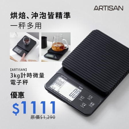 【ARTISAN】三段式計時微量電子秤（黑）ES02B