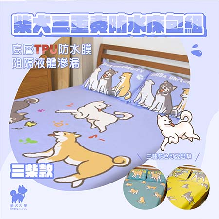 柴犬大學 柴犬三重奏防水床包組（雙人） 枕套 被套 柴犬床包組 單人床包  三件套 寢具 柴柴居家裝飾 柴柴 送禮 柴犬禮物