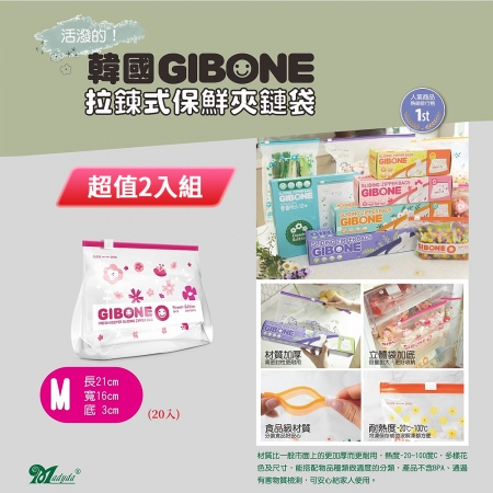 韓國GIBONE 拉鍊式保鮮夾鏈袋-花朵款 M號（20入） 超值二入組