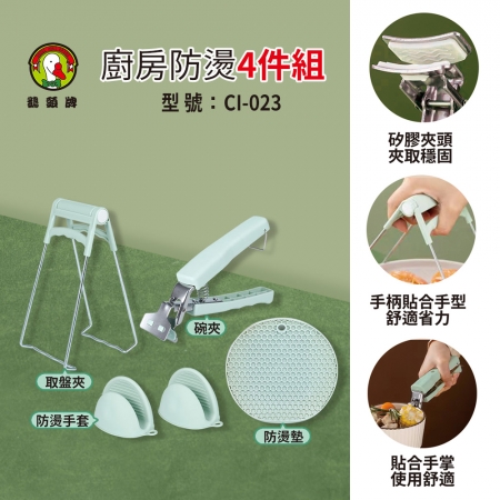 鵝頭牌 廚房防燙4件組（取盤夾＋碗夾＋防燙墊＋防燙手套） CI-023
