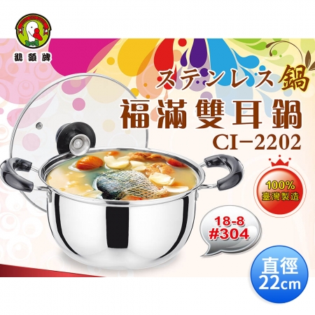 鵝頭牌 304不鏽鋼福滿雙耳鍋22cm CI-2202 台灣製