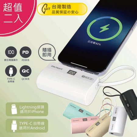 【優質二入】台灣製造 液晶顯示18W快充 直插式口袋行動電源（蘋果、安卓皆可用）