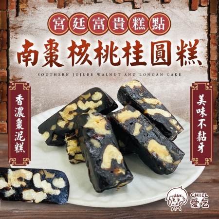 【CHILL愛吃】南棗核桃桂圓糕（添加海藻糖/全素）（105g/包）